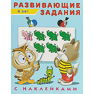 Развивающие задания с наклейками 2-3 года