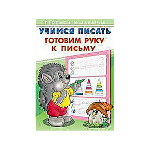 Учимся писать.Готовим руку к письму