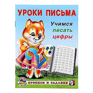 Учимся писать цифры