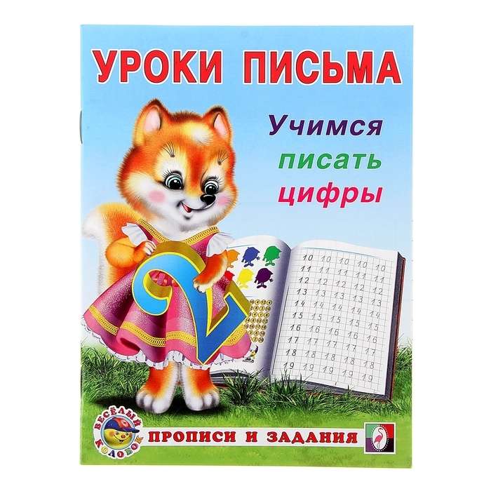 Учимся писать цифры