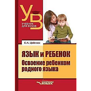 Язык и ребенок: Освоение ребенком родного языка