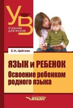 Язык и ребенок: Освоение ребенком родного языка