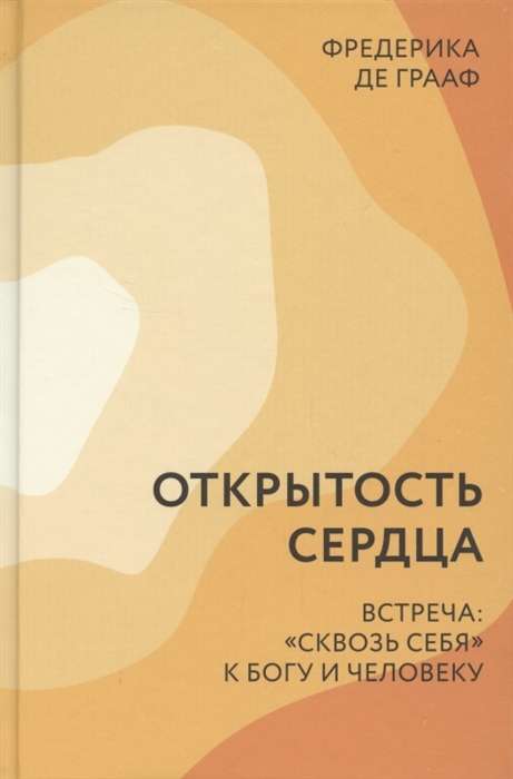 Открытость сердца. Встреча сквозь себя к Богу и человеку