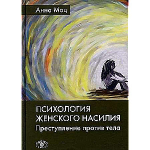 Психология женского насилия. Преступление против тела