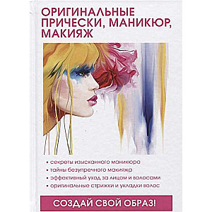 Оригинальные прически, маникюр, макияж