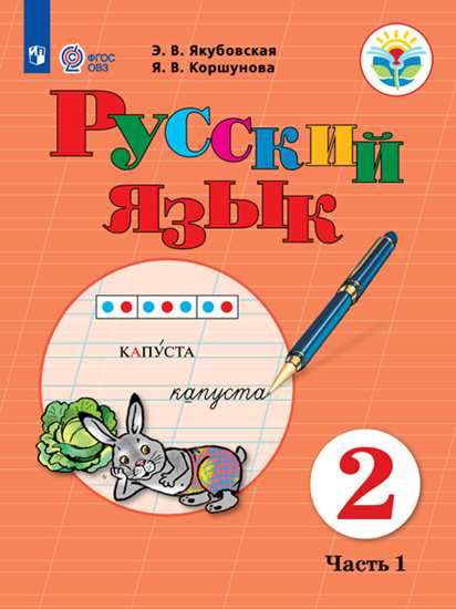 Русский язык. 2 класс: Учебник: В 2 частях