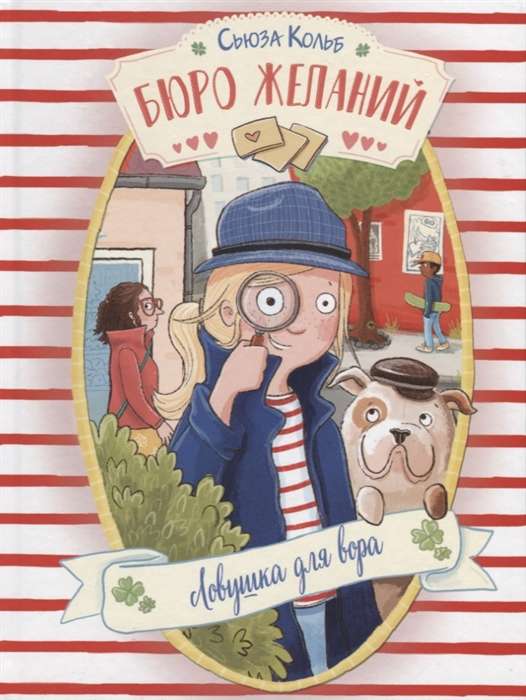 Бюро желаний. Книга 5 Ловушка для вора