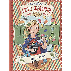 Бюро желаний. Книга 4 Шоу иллюзий