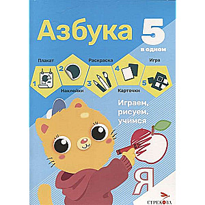 5 в одном. Азбука