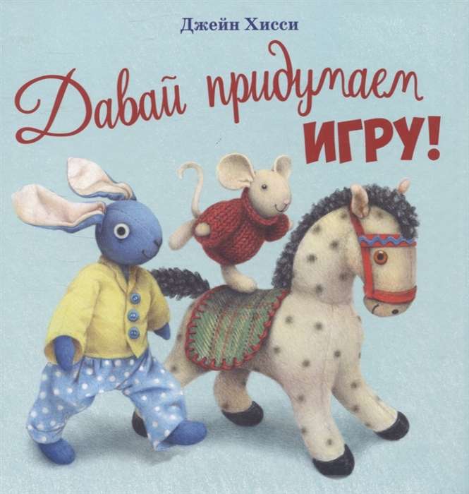 ДХЛ. Давай придумаем игру!