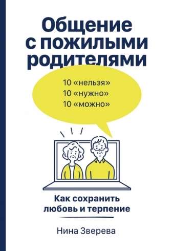 Общение с пожилыми родителями: Как сохранить любовь и терпение