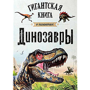 Динозавры. Гигантская книга о гигантах