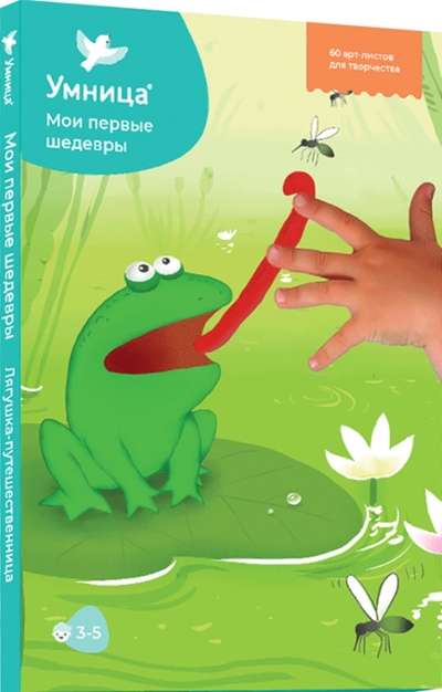 Мои первые шедевры. Лягушка-Путешественница. 60 арт-листов для мамы и малыша