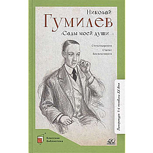 Сады моей души… Стихотворения. Статьи. Воспоминания