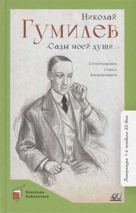 Сады моей души… Стихотворения. Статьи. Воспоминания