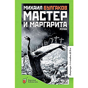 Мастер и Маргарита. Роман