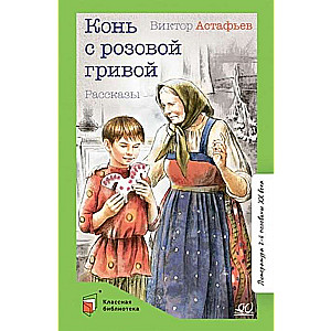 Конь с розовой гривой. Рассказы