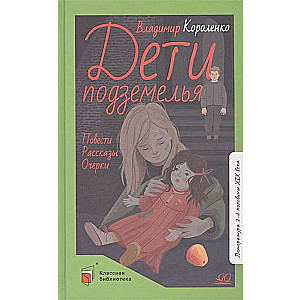 Дети подземелья. Повести. Рассказы. Очерки