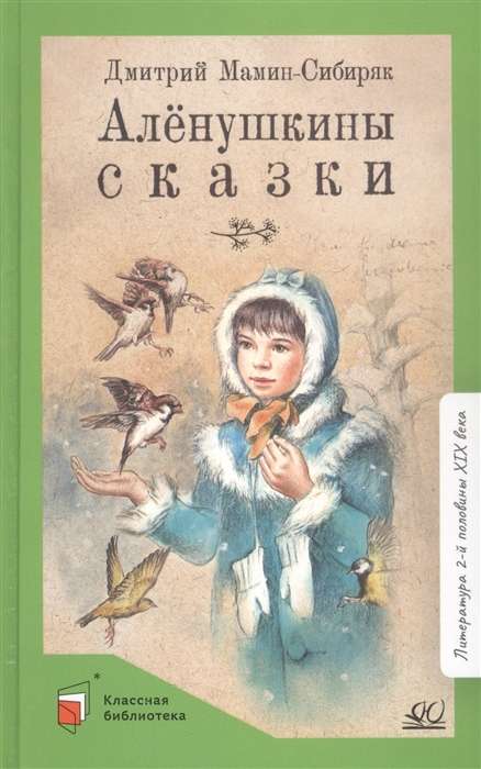 Алёнушкины сказки