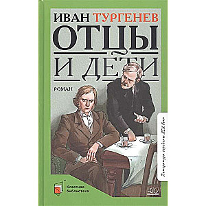 Отцы и дети. Роман