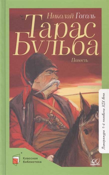 Тарас Бульба. Повесть