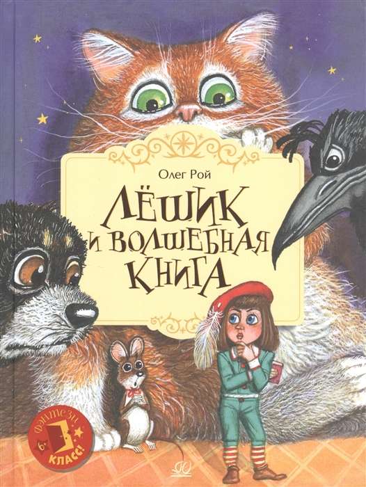 Лёшик и волшебная книга. Сказочная повесть