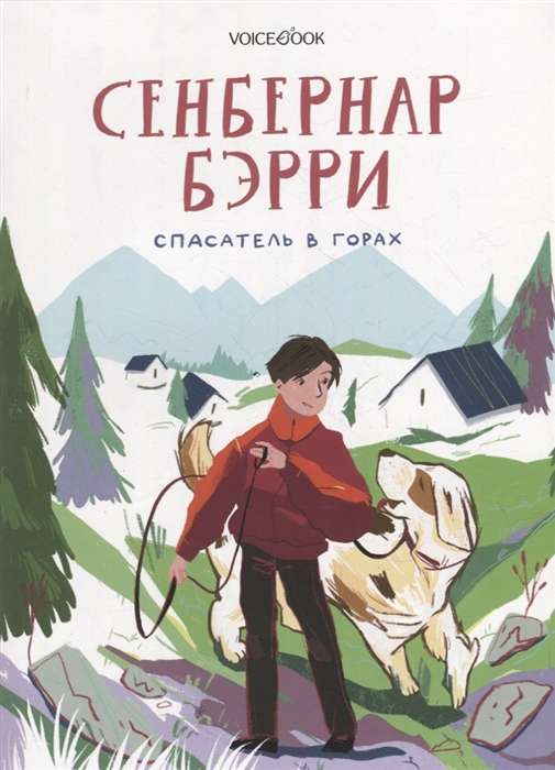 Сенбернар Бэрри. Спасатель в горах