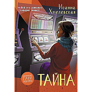 Тайна