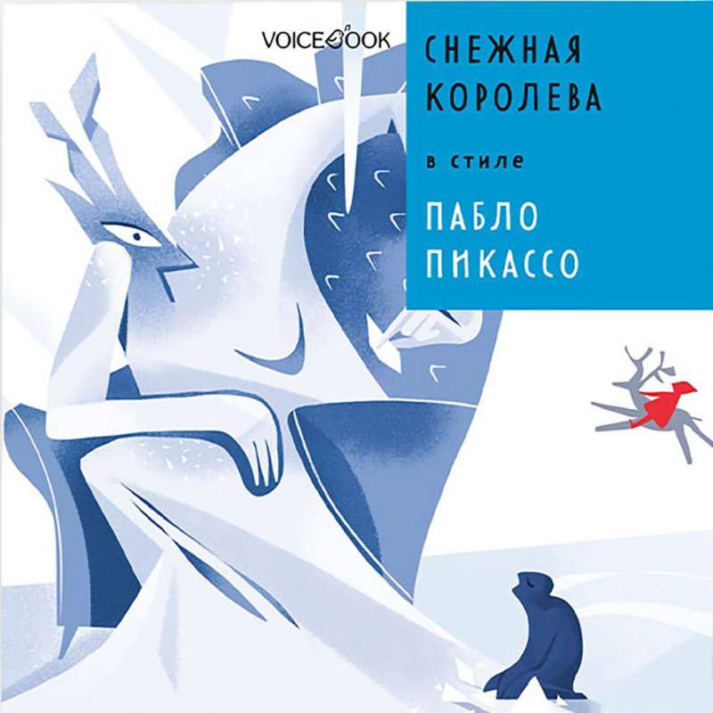 Снежная Королева в стиле Пабло Пикассо