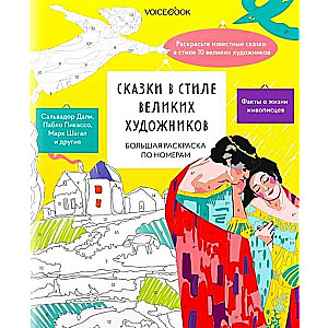 Большая раскраска по номерам Сказки в стиле великих художников