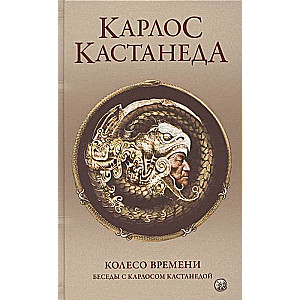 Кастанеда. Соч. в 5-ти т. т.6 тв. Колесо времени/Беседы с Карлосом К.