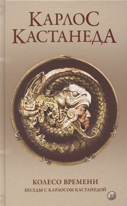 Кастанеда. Соч. в 5-ти т. т.6 тв. Колесо времени/Беседы с Карлосом К.