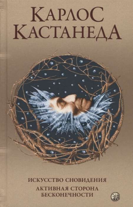 Кастанеда. Соч. в 5-ти т. т.5. Искусство сновидения. Активная сторона
