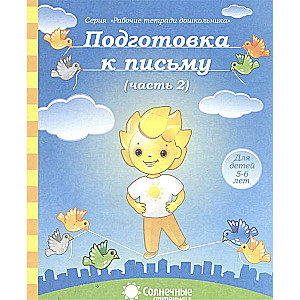  Подготовка к письму. Часть 2. Тетрадь для рисования. Для детей 5-6 лет