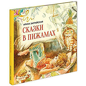 Сказки в пижамах