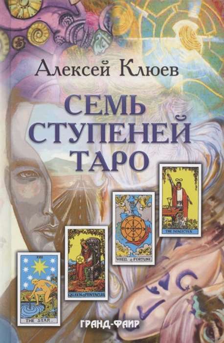 Клюев Алексей. Семь ступеней Таро