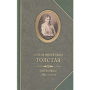 Дневники 1862-1910