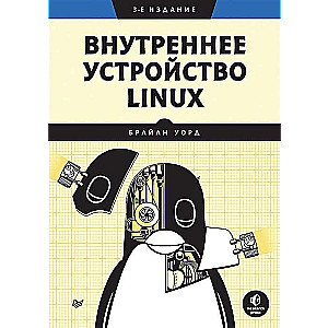 Внутреннее устройство Linux