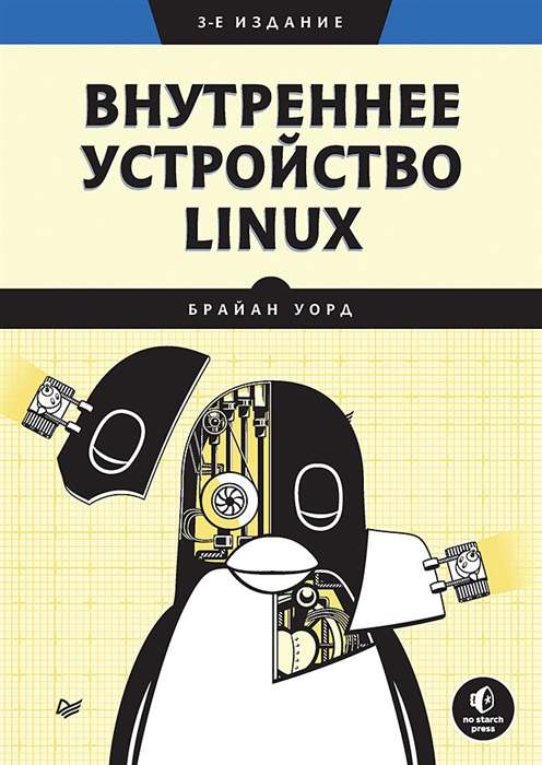 Внутреннее устройство Linux