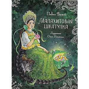 Малахитовая шкатулка. Сказы