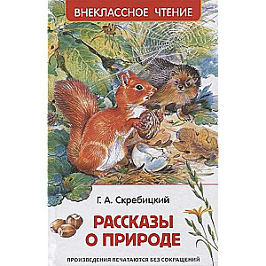 Рассказы о природе