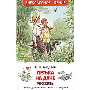 Петька на даче. Рассказы