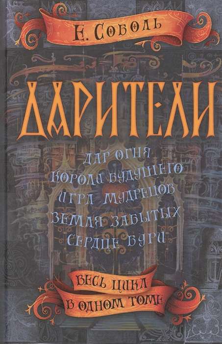 Дарители. Весь цикл в одном томе худ. Ольга Закис