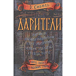 Дарители. Весь цикл в одном томе худ. Ольга Закис