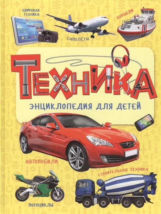 Техника. Энциклопедия для детей