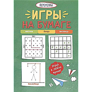 Игры на бумаге. Мостики, балда, виселица. 7-е издание