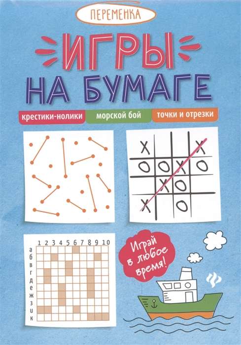 Игры на бумаге. Крестики-нолики, морской бой, точки и отрезки. 9-е издание