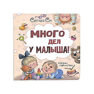 Много дел у малыша!