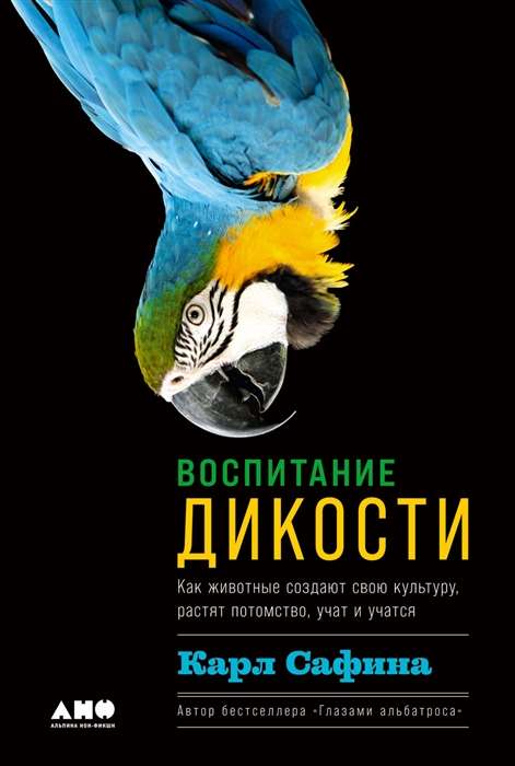 Воспитание дикости. Как животные создают свою культуру, растят потомство, учат и учатся