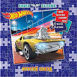 Книга пазлов. Hot Wheels